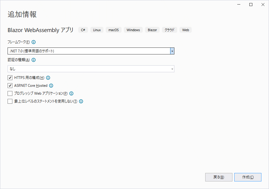 使用するフレームワークを選択できます。最新バージョン（執筆時点では、[NET 7.0 (標準用語のサポート)）を選択します。[認証の種類]を[None]に設定したまま、[ASP.NET CoreでホストされたCheckBox]をチェックし、[作成]をクリックします。