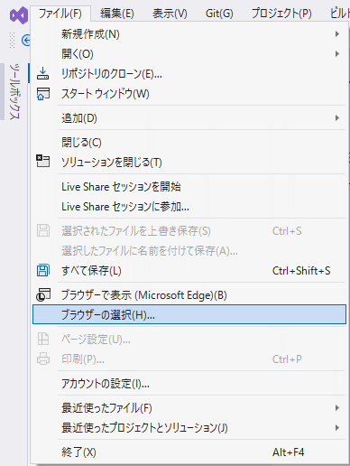 [ファイル]メニューから、[ブラウザの選択]をクリックします。