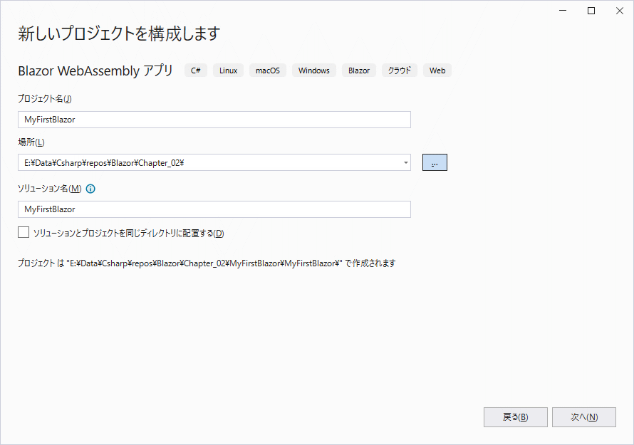 次をクリックし、新しいプロジェクトに、MyFirstBlazorという名前（自分で指定したい名前を付けてください）を付けます。プロジェクトを生成する場所を選択し、[次へ]をクリックします。