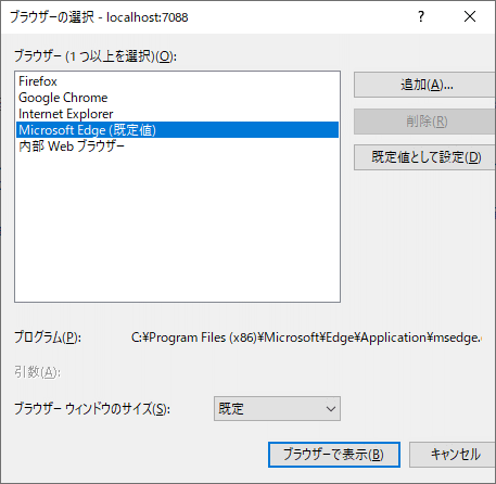 表示に使用するブラウザを選択します。