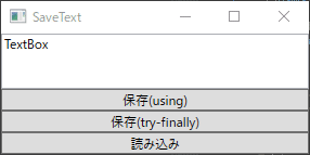 テキストを保存し、読み込む