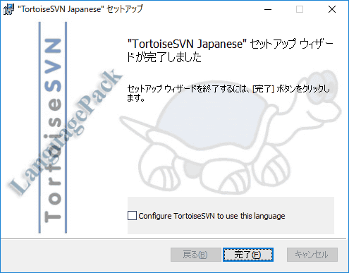 完了しました。「完了」をクリックしてインストーラーを終了し増す。