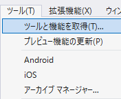 Visual Studioで、[ツール] &gt; [ツールと機能を取得]を選択します。