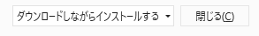 [ダウンロードしながらインストールする]をクリックします。