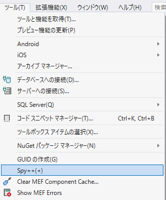 Visual Studioを再起動し、[ツール]メニューに[SPY++]の項目が現れます。