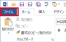 ドキュメントを開いた状態で、「ファイル」タブを選択します。