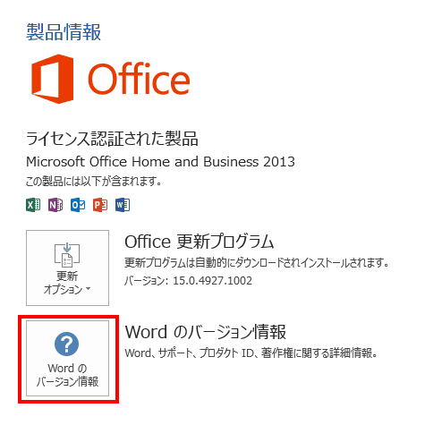 右側にある「Wordのバージョン情報」を選択します。
