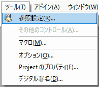 VBEで、[ツール]→[参照設定]を選択します。