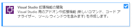 Visual Studio 拡張機能の開発