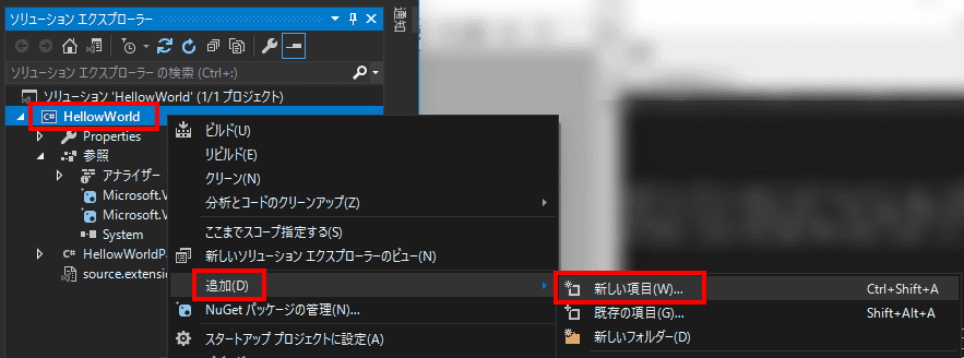 (ソリューションではなく) プロジェクトを右クリックし、 コンテキスト メニューで、 [追加] 、 [新しい項目] の順に選択します。