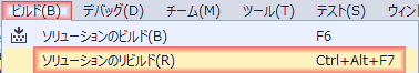 リビルドを実行します