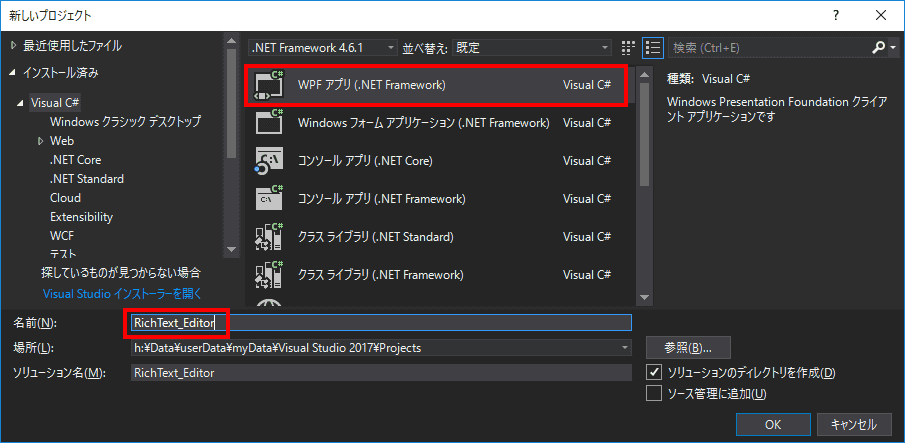 「WPFアプリ(.Net Framework)」を選択し、名前に「RichText_Editor」と入力し、OKをクリックします。
