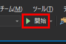 「開始」を実行して、実行してみます。