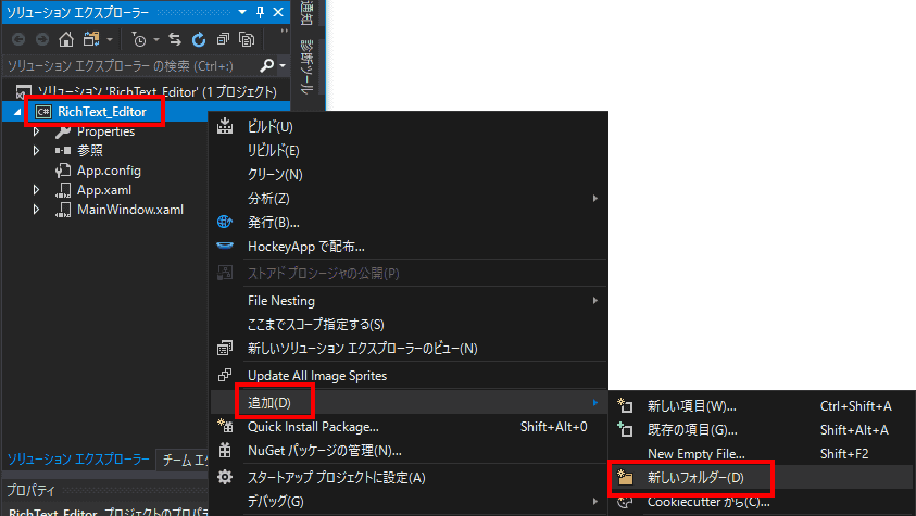 イメージを格納するフォルダを作成します。ソリューションエクスプローラーのプロジェクト名の上で右クリックし、追加、新しいフォルダを選択します。
