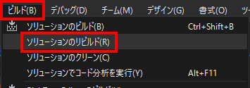 ビルドから、ソリューションのリビルドを選択します。