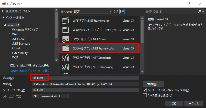 コンソールアプリ(.Net Freamework)を選択し、名前を指定します。