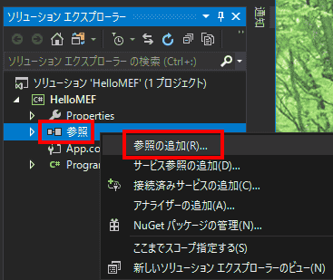 ソリューションエクスプローラーから、参照で、右クリックし、参照の追加を選択します。