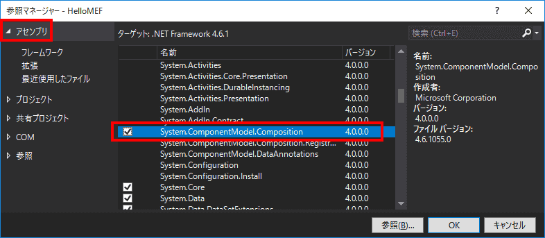 アセンブリを選択し、項目の中から、「System.ComponentModel.Composition」を探し、チェックを入れ、OKをクリックします。