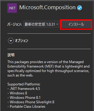 検索結果に現れる「Microsoft.Composition」を選択し、インストールします。