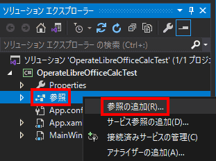 ソリューションエクスプローラー内の「参照」を右クリックして、「参照の追加」を選択します。