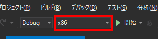 Visual Studioでビルド対象を、x86に変更する。