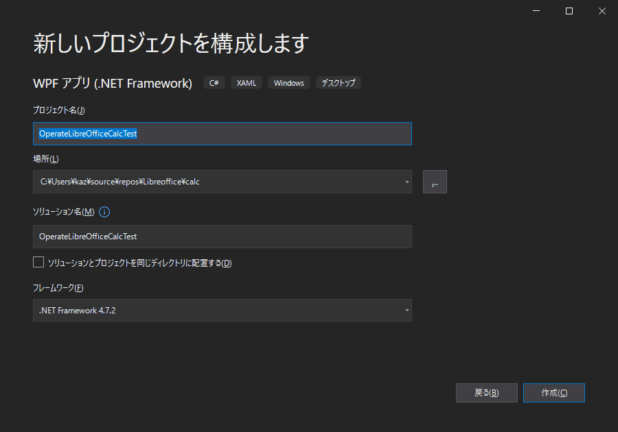 プロジェクト名に「OperateLibreOfficeCalcTest」を指定して、「作成」をクリックしました。
