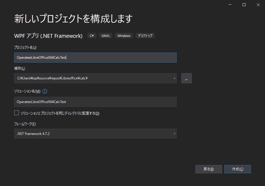 「OperateeLibreOfficeX64CalcTest」というプロジェクト名で、プロジェクトを作成します。