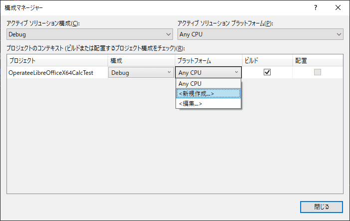 プラットフォームのAny CPUをクリックして、新規作成を選択します。
