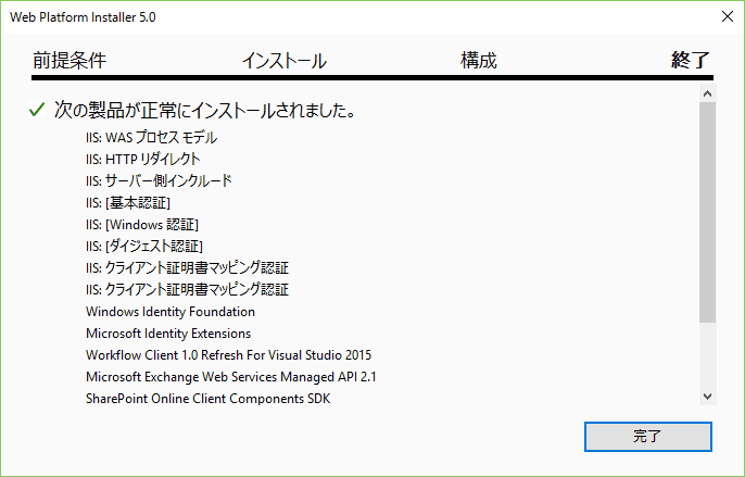 インストールが終了しました。