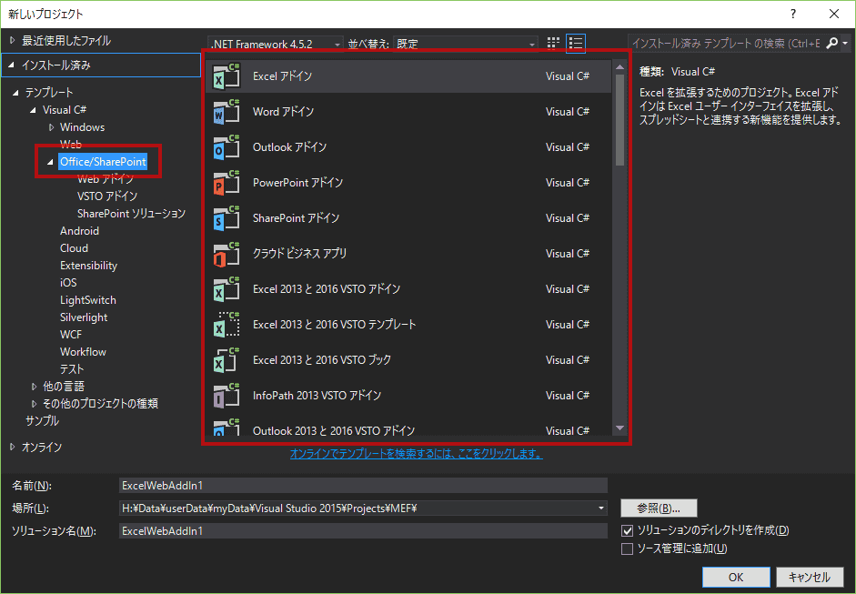 VisualStudioを起動して、新規プロジェクトを作成すると「Office/SharePoint」の項目が増えています。