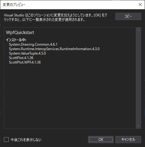 変更のプレビューが表示されるので、OKをクリックします。