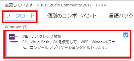 「.Netデスクトップ開発」を選択