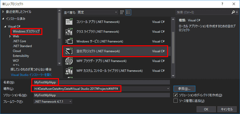 「Visual C#」、「Windowsデスクトップ」、「空のプロジェクト(.Net Framework)」を選択します。名前とプロジェクトの場所は、適切なものを入力して下さい。