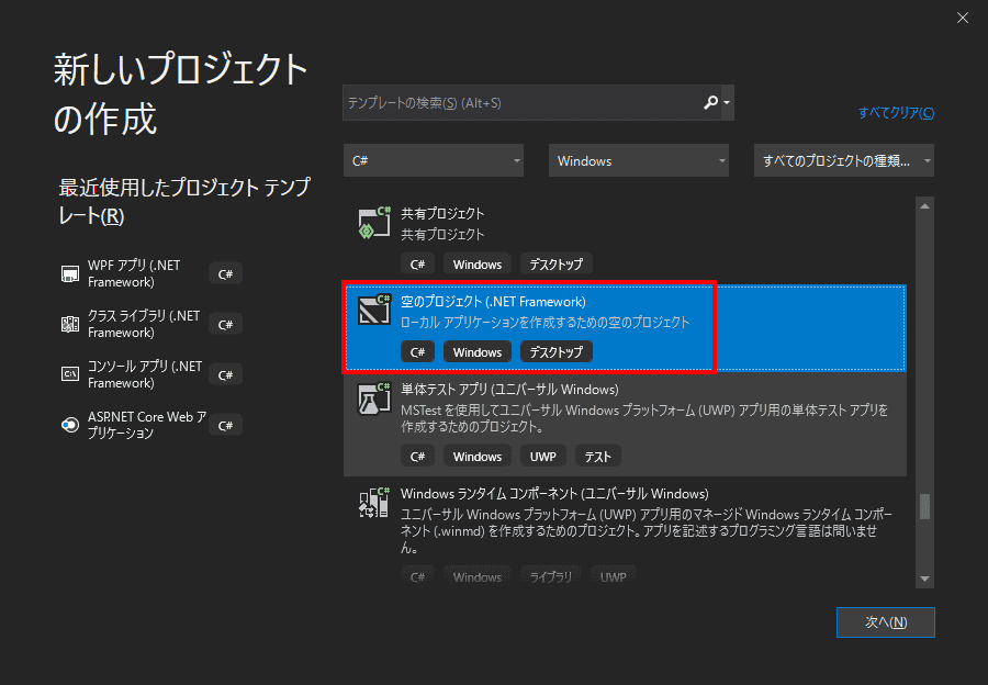 「空のプロジェクト(.Net Famework)」を選択します。
