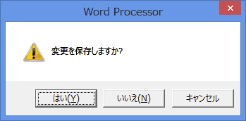 YesNoCancelメッセージボックス