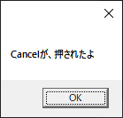 キャンセルが押されたとき