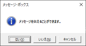 Yes No メッセージボックス