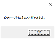 メッセージだけを持つメッセージ・ボックス