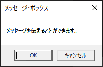 OKとCancelボタンを持つダイアログボックス