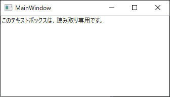 IsReadOnly属性をtrueに設定するとTextBoxは、実行時に書き込むことができません。