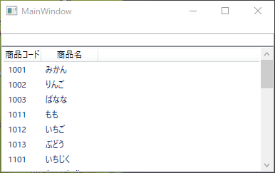 商品コードを入力する過程で、リストが絞り込まれる