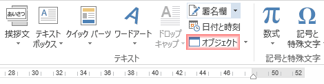 挿入タブ→オブジェクト
