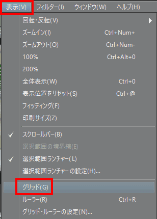 [表示]メニューから[グリッド]を選択します。