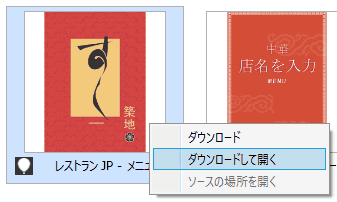 使用したいテンプレートを右クリックして、ダウンロード、あるいは、ダウンロードして開くを選択します。