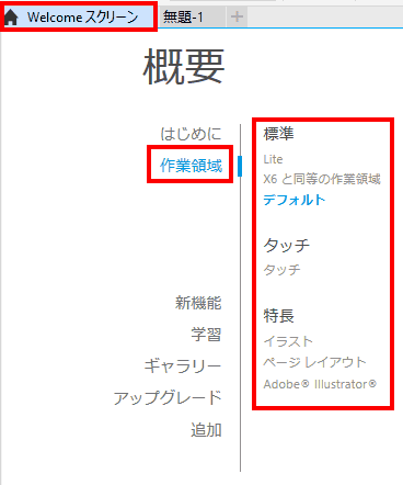 簡単な説明は、「Welcomeスクリーン」の作業領域の項目で確認することができます。
