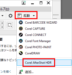 Corel Drawを起動して、右上に表示されている「起動」から、「AfterShot Pro 3 HDR」を選択