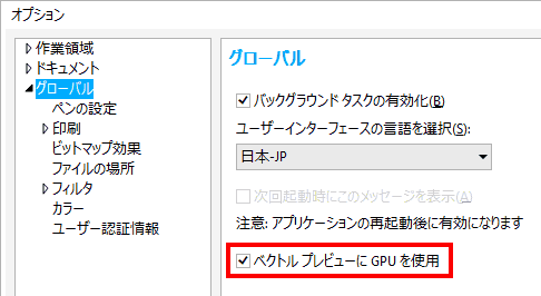 グローバルの項目を選択し、「ベクトルプレビューにGPUを使用」を選択します。