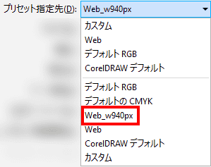 次回から、この設定は、プリセットのリストから選択できます。
