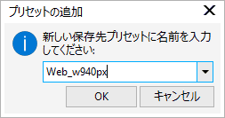 プリセットの名前をつけます。