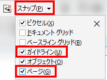 スナップ設定で、ガイドラインとページにチェックを入れておくとガイドラインと、ページの角や枠にスナップできるので、オブジェクトを配置するときに、便利です。